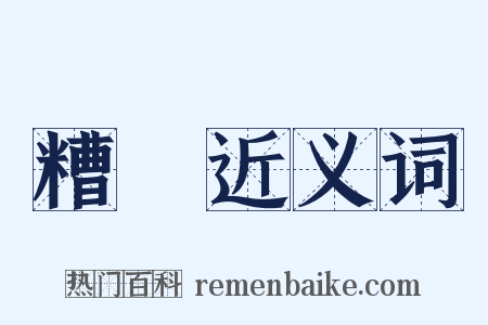 糟穅近义词是什么意思的图片